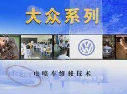 大众电喷车维修技术光盘--大众