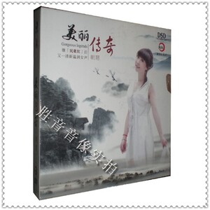 【正版发烧】新京文唱片 明玥 美丽传奇 影视歌曲 DSD 1CD