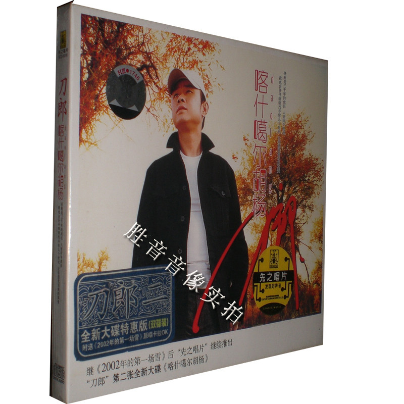 先知唱片 刀郎2 喀什噶尔胡杨 1cd 2002年的第1场雪卡拉ok版vcd