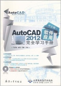 ¡ïÖÐÎİæAutoCAD 2012Èí¼þÓ¦ÓÃÍêȫѧϰÊÖ²á(·ëÐÂÃô787802486393