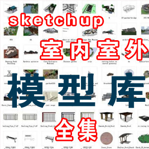 草图大师室内室外模型库/Sketchup模型/su组件模型库 送su材质库
