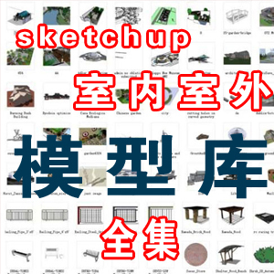 草图大师室内室外模型库/Sketchup模型/su组件模型库 送su材质库