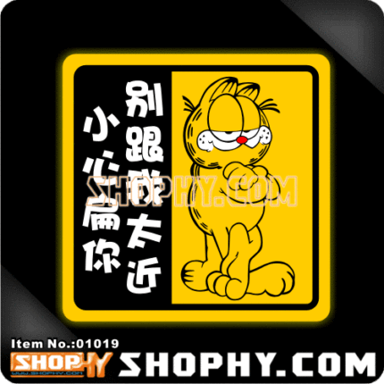 汽车踏板车贴纸3M反光贴01019加菲猫别跟我太近小心我扁你