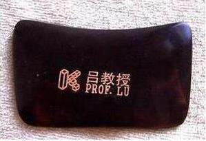 吕教授刮痧板