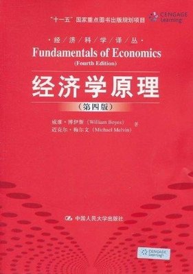 经济学原理（第四版）（经济科学译丛）威廉·博伊斯（William Boyes）等中国人民大学9787300135182