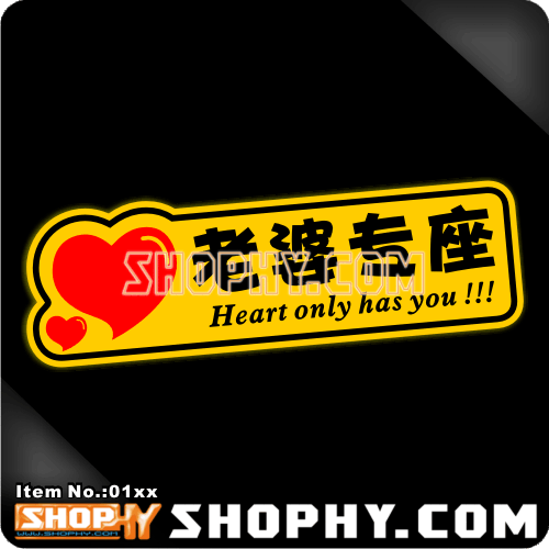 汽车踏板车贴纸3M反光贴01466老婆专座