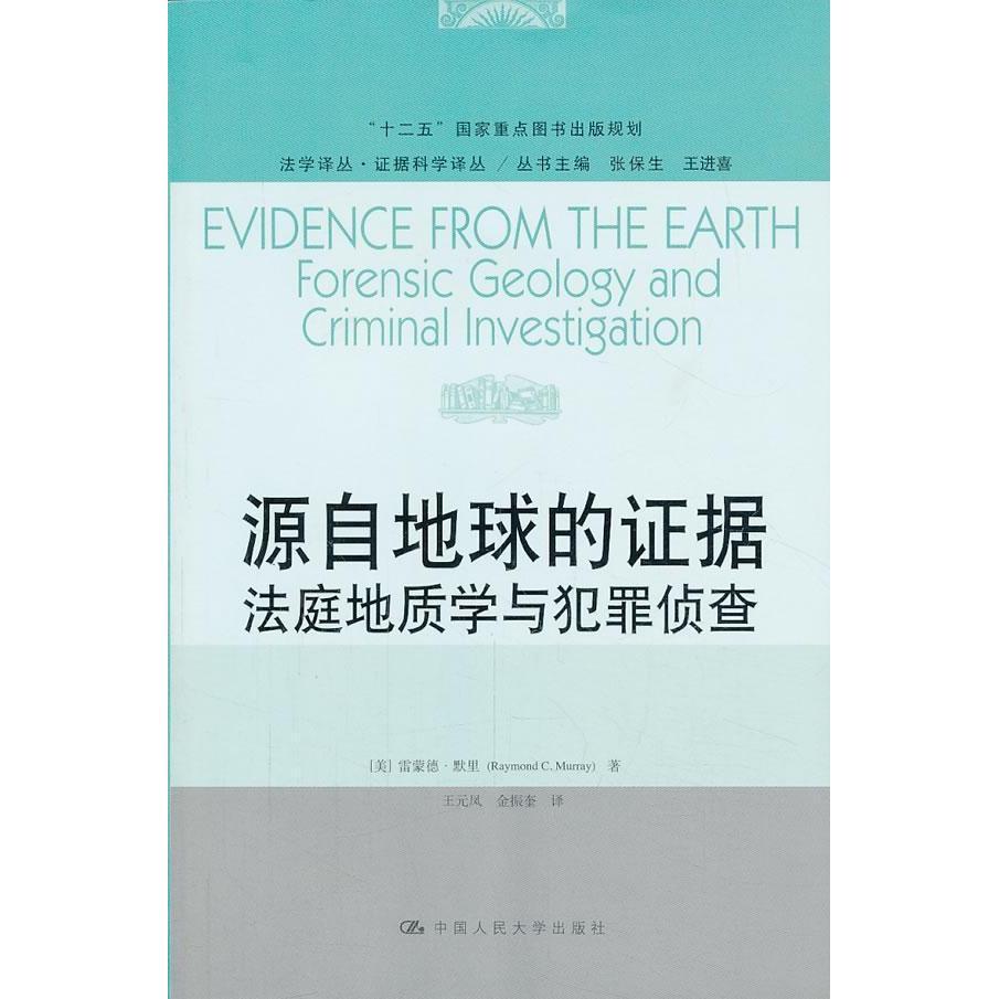 源自地球的证据:法庭地质学与犯罪侦查:forensic geology and criminal investigation正版RT(美)雷蒙德·默里(Raymond C. Murray