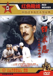 1DVD唐纳德 成长 一个英雄 正版 萨瑟兰 白求恩 1990年