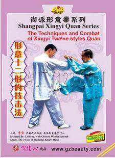 正版 尚派形意拳系列 形意十二形的技击法 1DVD 李宏
