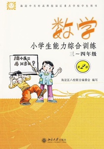 小学生能力综合训练(第2版)：数学(3—4年级)孙金英,李志红北京大学9787301108932
