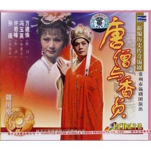 商城正版 主演 历史传奇锡剧 2VCD 万建焕.冯玉英 唐僧与香贞