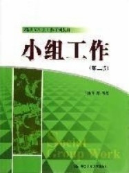 小组工作（第二版）（21世纪社会工作系列教材）吕新萍 等中国人民大学9787300177847