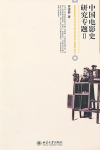 中国电影史研究专题2李道新北京大学9787301172346