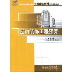 室内装饰工程预算陈祖建北京大学9787301135792