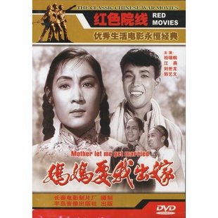 妈妈要我出嫁 1DVD 柏瑞桐 刘世龙 正版 江燕 1956年 天韵