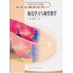 正版新书 人心）教学心理学丛书：探究学习与课堂教学（刘儒德）人民教育9787107185465