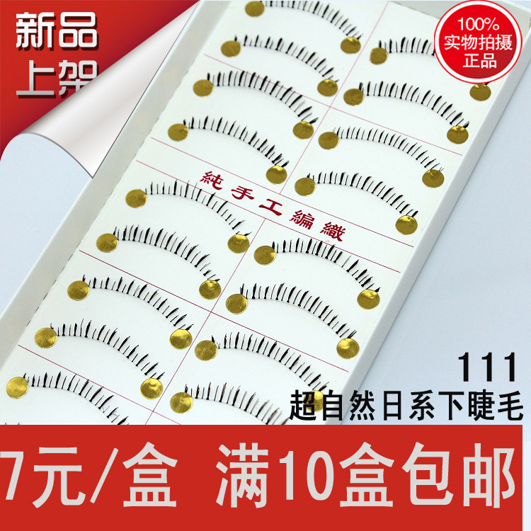 台湾纯手工下睫毛 日系款超自然裸妆下睫毛 111 10盒包邮