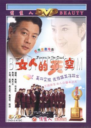 【原装★正版】女人的天空 1dvd巫刚 吴玉芳 高蓓蓓 谢润