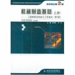 机械制造基础(上册)——工程材料及热加工工艺基础(第2版)侯书林，朱海北京大学9787301184745