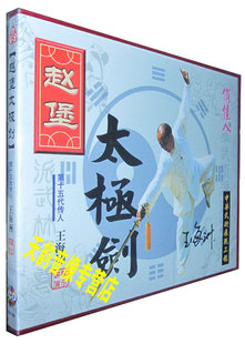 1VCD 盒装 第15代传人讲解：王海洲 赵堡太极剑 正版