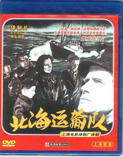 上译配音经典珍藏 挪威电影 北海运输队 配音:程之 尚华 1dvd