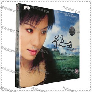 【正版发烧】龙源唱片 黑鸭子樊桐舟 绝色2 发烧也流行 DSD 1CD