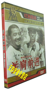 并肩前进 1DVD 贺小书 郭素田 正版 李孟尧 1958年 天韵