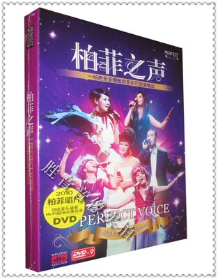 赵鹏/古璇/李烁/伽菲珈而/蓝岚 柏菲之声 发烧人声演唱会 1DVD 9