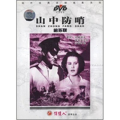 【原装★正版】山中防哨(1DVD) 译制电影