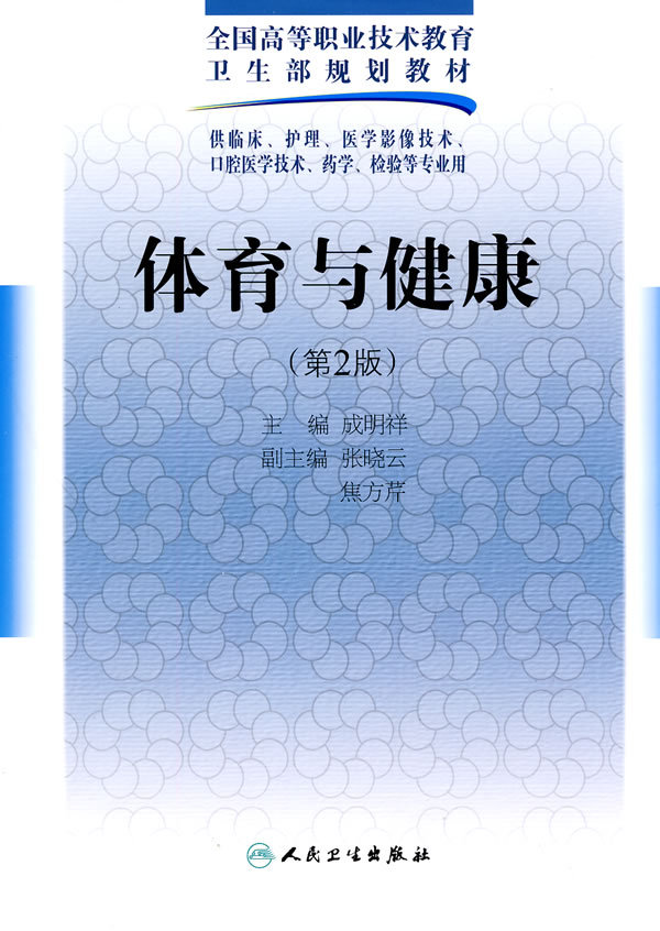 正版 体育与健康(第2版) 成明祥