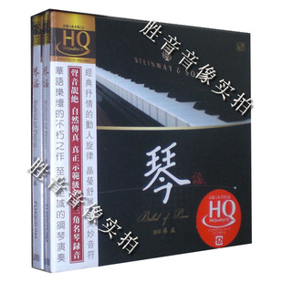 琴谣 罗威 钢琴 风林唱片 HQCD 真正示范级发烧三角名琴录音 1CD