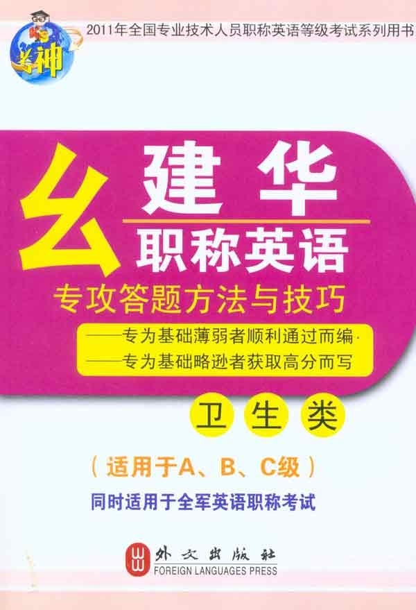 幺建華職稱英語專攻答題方法與技巧:衛生類幺建華編著9787119067476外文