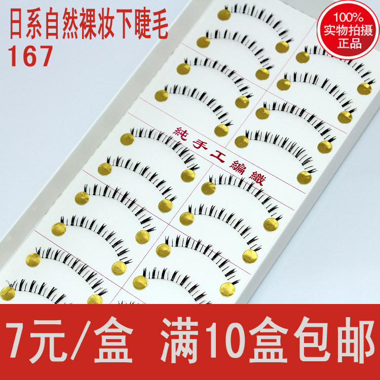 台湾纯手工下睫毛 日系流行款式设计自然裸妆下睫毛167 10盒包邮