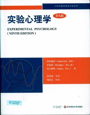 华-心理与教育研究方法丛书  实验心理学  第九版9787561776186华东师大