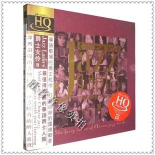 风林唱片 发烧 正版 Jazz Ladies 爵士女伶II HQCD