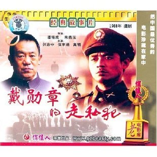 伍宇娟 戴勋章 原装 张治中 正版 演员 2VCD 高明 走私犯