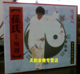 孙氏太极剑 正版 盒装 1VCD 孙剑云 讲解 天韵