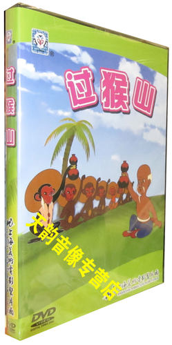 【正版】过猴山DVD 捉迷藏 谁的本领大 等明天 上海美术动画
