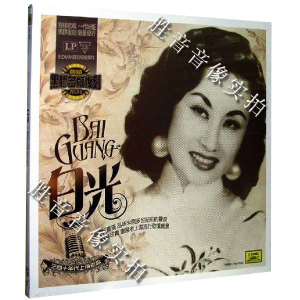中国唱片 上海老歌 一代妖姬 白光 lp黑胶唱片 180gm 33转 1lp