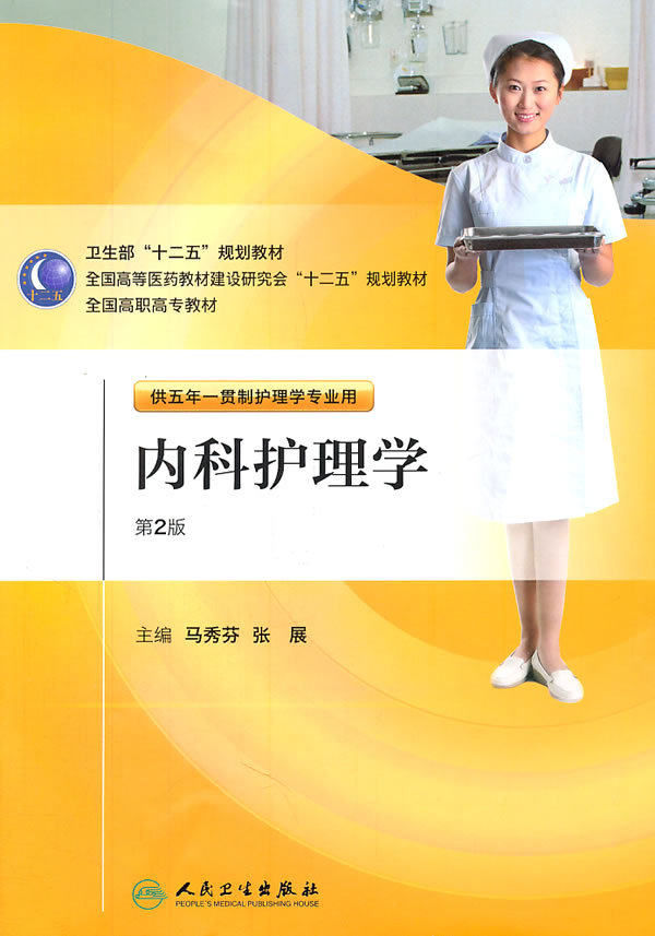 第2版内科护理学第二版五年一贯制护理配盘 马秀芬