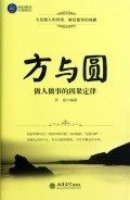 【商城正版】 时光文库-方与圆(做人做事的因果定律) 现货