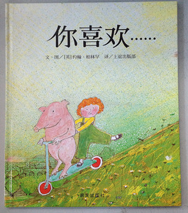 八库信谊世界精选图画书：你喜欢…… (精装绘本)[英]约翰.柏林罕9787533263430明天