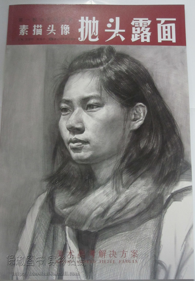 商城正版 第一教学系列丛书 抛头露面 素描头像 王梦奇 陆海洋