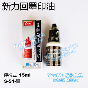 原装㊣ 台湾 shiny 新力印油 新力回墨印油 黑色 S-51 便携装