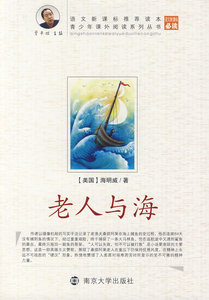 【全新】老人与海：青少年课外阅读系列丛书【正版】