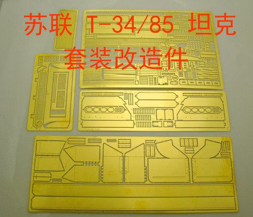 1:35比例 模型 苏联 T-34/85坦克 大套装蚀刻片 BJ153+154+156