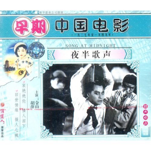 【原装★正版】夜半歌声(2vcd) 导演:马徐维邦  演员:金山 胡萍