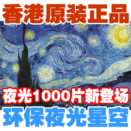 可补缺香港进口环保夜光1000片成人学生老人高难名画拼图梵高星空