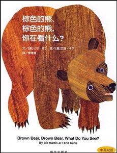 .棕色的熊、棕色的熊,你在看什么?  绘本