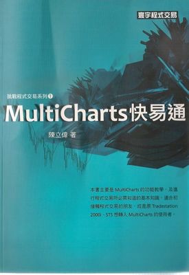 挑戰程式交易系列1/MultiCharts快易通/台湾寰宇出版社 陈立伟